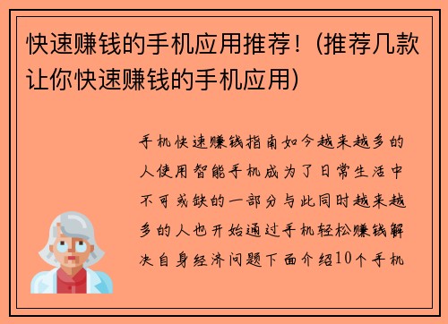 快速赚钱的手机应用推荐！(推荐几款让你快速赚钱的手机应用)