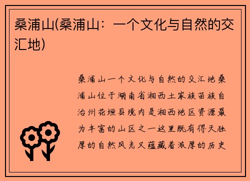 桑浦山(桑浦山：一个文化与自然的交汇地)