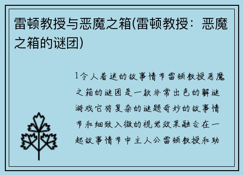 雷顿教授与恶魔之箱(雷顿教授：恶魔之箱的谜团)