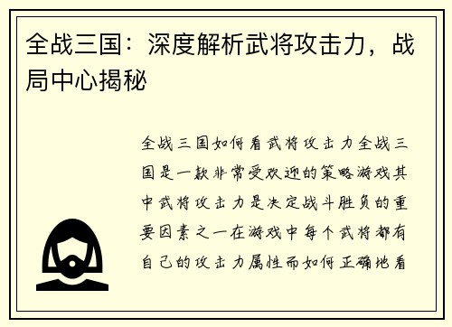全战三国：深度解析武将攻击力，战局中心揭秘