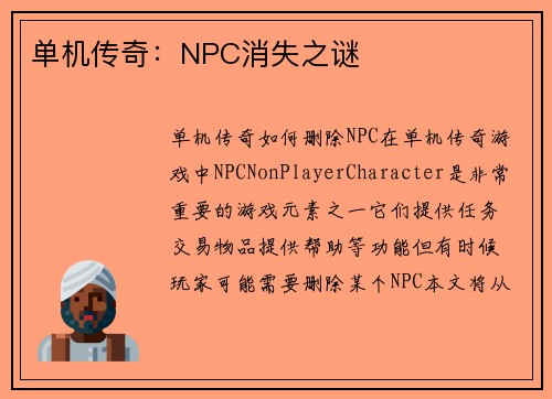 单机传奇：NPC消失之谜