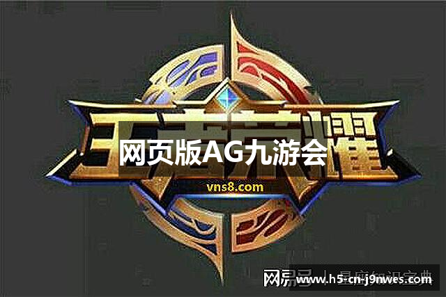 ag games九游会-AG Games与九游会的数字娱乐新纪元